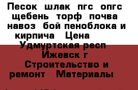 Песок, шлак, пгс, опгс, щебень, торф, почва, навоз, бой пеноблока и кирпича › Цена ­ 150 - Удмуртская респ., Ижевск г. Строительство и ремонт » Материалы   